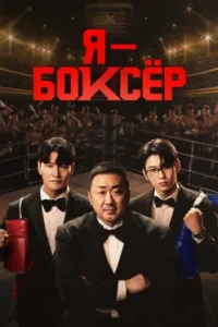Я – боксёр