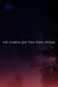 Не спать до тех пор, пока