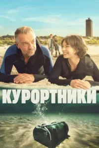 Курортники