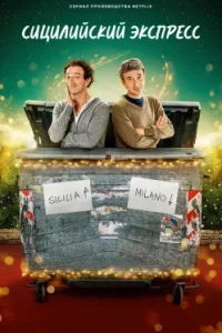 Сицилийский экспресс