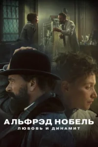 Альфрэд Нобель: Любовь и динамит