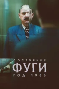 Состояние фуги 1986