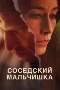 Соседский мальчишка