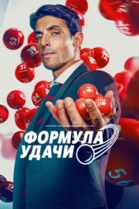 Формула удачи