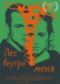 Лес внутри меня
