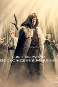 Цикл Пендрагона: Восстание Мерлина