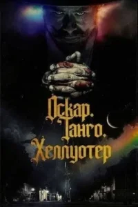 Оскар. Танго. Хеллуотер