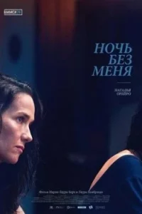 Ночь без меня