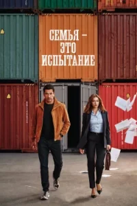 Семья - это испытание