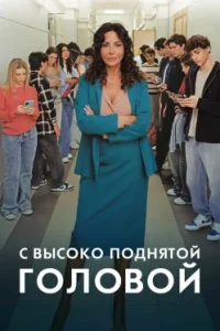 С высоко поднятой головой