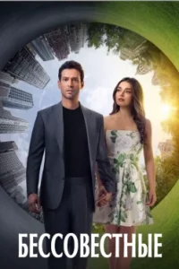 Бессовестные