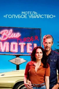 Мотель «Синее убийство»