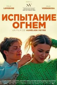 Испытание огнем