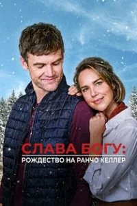 Слава Богу: Рождество на ранчо Келлер