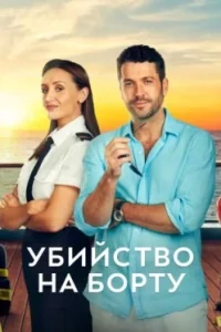 Убийство на борту