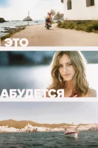 И это забудется