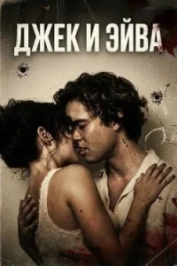Джек и Эйва