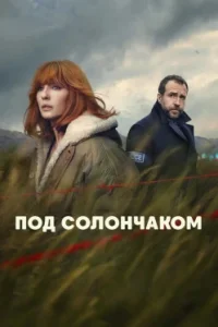 Под солончаком