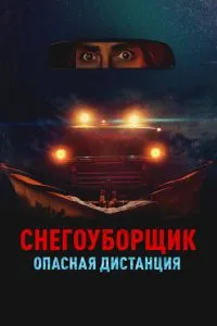 Снегоуборщик. Опасная дистанция