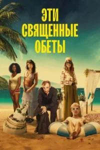 Эти священные обеты