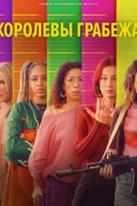 Королевы грабежа