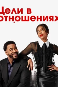 Цели в отношениях