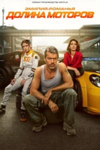 Эмилия-Романья: Долина моторов