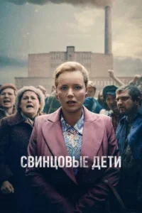 Свинцовые дети