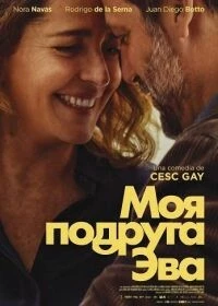 Моя подруга Эва