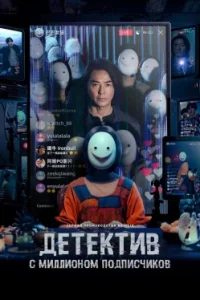 Детектив с миллионом подписчиков