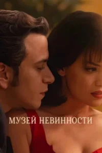 Музей невинности