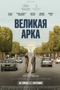 Великая арка