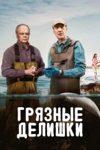 Грязные делишки