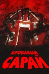 Кровавый сарай