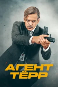 Агент Тёрр