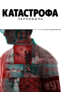 Катастрофа: Чернобыль
