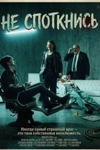 Не споткнись