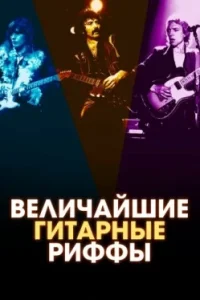 Величайшие гитарные риффы