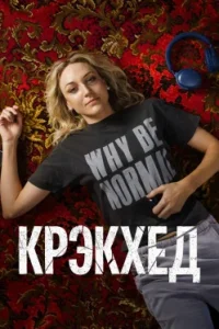 Крэкхед