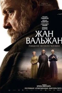 Жан Вальжан