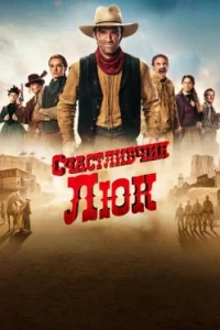 Счастливчик Люк