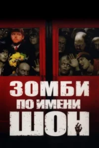 Зомби по имени Шон