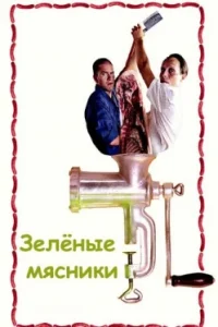 Зеленые мясники
