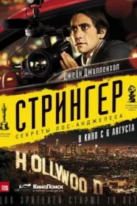 Стрингер