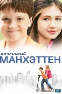 Маленький Манхэттен