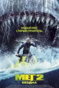 Мег 2: Бездна