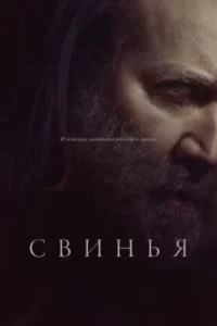 Свинья