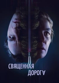 Священная дорога
