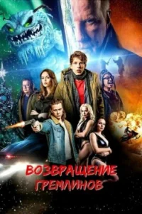 Возвращение гремлинов