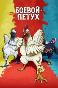 Боевой петух